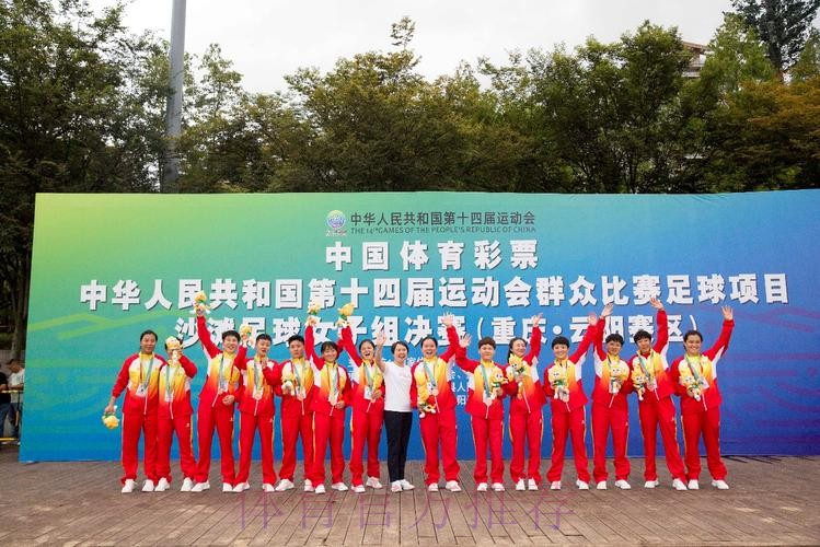 十四运群众比赛足球项目沙滩足球女子组比赛圆满闭幕